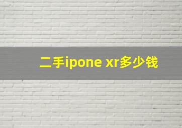 二手ipone xr多少钱